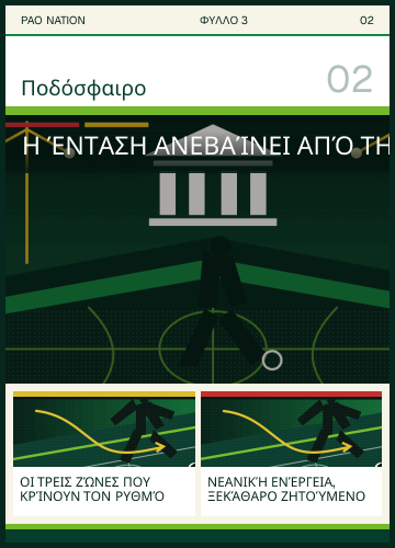 Προεπισκόπηση σελίδας 2: Η ένταση ανεβαίνει από την πρώτη πάσα