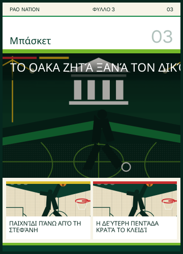 Προεπισκόπηση σελίδας 3: Το ΟΑΚΑ ζητά ξανά τον δικό του παλμό