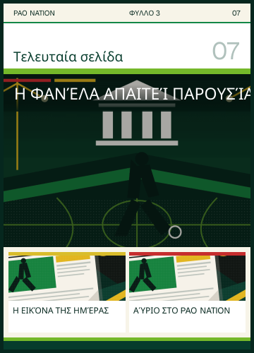 Προεπισκόπηση σελίδας 7: Η φανέλα απαιτεί παρουσία